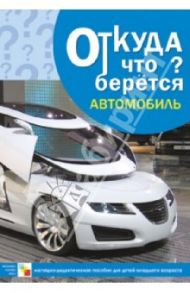 Автомобиль. Наглядно-дидактическое пособие / Емельянова Э.