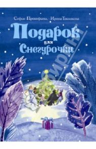 Подарок для Снегурочки. Зимняя сказка / Прокофьева Софья Леонидовна, Токмакова Ирина Петровна