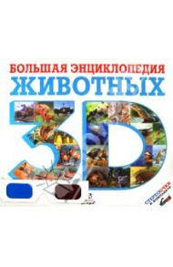 Большая энциклопедия животных 3D / Баголи Илона, Шел Ласло