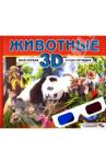 Животные. Моя первая 3D энциклопедия (стереоочки) / Баголи Илона, Шел Ласло