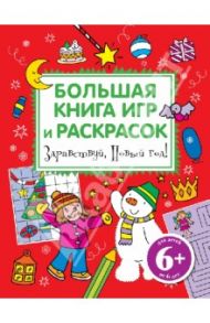 Здравствуй, Новый год! Большая книга игр и раскрасок