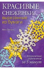 Красивые снежинки, вырезанные из бумаги / Зайцева Анна Анатольевна