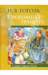 Пропавшая грамота / Гоголь Николай Васильевич