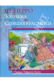 Золушка. Спящая красавица / Перро Шарль