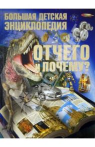 Отчего и Почему? Большая детская энциклопедия / Цеханский Сергей Петрович