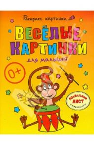 Веселые картинки для малышей. Большая книга