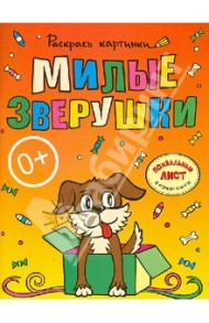 Милые зверушки. Большая книга раскрасок для самых маленьких