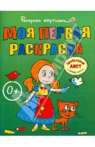 Моя первая раскраска. Большая книга раскрасок для самых маленьких