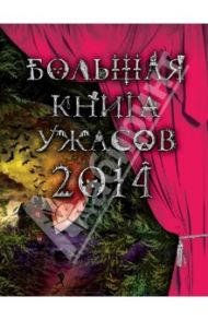 Большая книга ужасов. 2014 / Веркин Эдуард Николаевич, Усачева Елена Александровна, Щеглова Ирина Владимировна