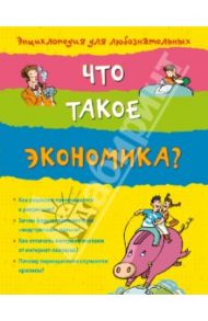 Что такое экономика? / Поропат Ливиана