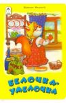 Белочка-умелочка / Мигунова Наталья Алексеевна
