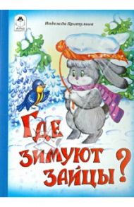 Где зимуют зайцы? / Притулина Надежда Петровна