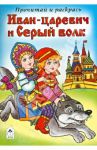 Иван-царевич и Серый волк