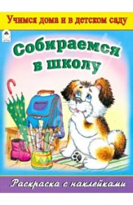 Собираемся в школу. Раскраска с наклейками / Парфенов Юрий