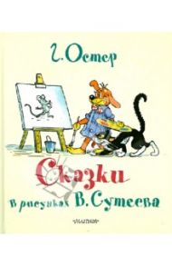 Сказки Г. Остера в картинках В. Сутеева / Остер Григорий Бенционович