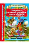 Петушок - золотой гребешок. Лиса и журавль