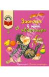 Зоопарк в моей квартире. Рассказы о домашних питомцах