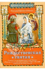 Рождественская святая: Повесть о святой преподобномученице Евгении, ее верных слугах... / Монахиня Евфимия (Пащенко)