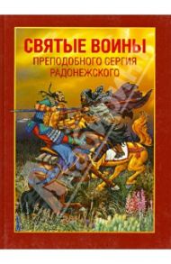 Святые воины преподобного Сергия Радонежского / Ананичев Александр Сергеевич