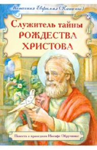 Служитель тайны Рождества Христова. Повесть о праведном Иосифе Обручнике / Монахиня Евфимия (Пащенко)