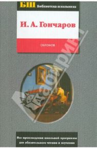 Обломов / Гончаров Иван Александрович
