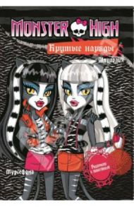 Monster High. Крутые наряды. Торалей Страйп, Мурсефона и Мяулодия