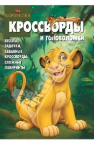 Сборник кроссвордов и головоломок. КиГ Король лев (№1328) / Кочаров Александр