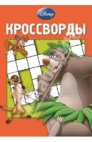 Сборник кроссвордов. Дисней (№1313) / Кочаров Александр