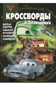 Сборник кроссвордов и головоломок. Тачки 2 (№1330) / Кочаров Александр