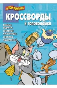 Сборник кроссвордов и головоломок. КиГ Том и Джерри (№1326) / Кочаров Александр