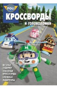 Сборник кроссвордов и головоломок.  КиГ Робокар Поли и его друзья (№1334) / Пименова Татьяна