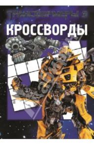 Сборник кроссвордов. Трансформеры 3 (№1319) / Кочаров Александр