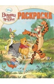 Волшебная раскраска "Винни и его друзья" (№13163)