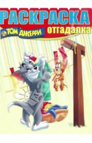 Раскраска-отгадалка. Том и Джерри (№1333)