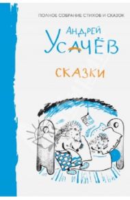 Сказки / Усачев Андрей Алексеевич