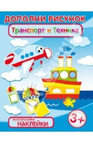 Брошюра с наклейками "Транспорт и техника" (29913)