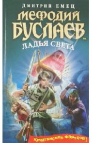 Мефодий Буслаев. Ладья Света / Емец Дмитрий Александрович