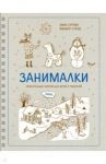 Занималки. Зима. Увлекательные занятия для детей и родителей / Сурова Зина, Суров Филипп