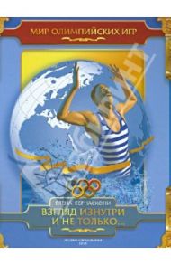 Взгляд изнутри и не только… / Бернаскони Елена Борисовна