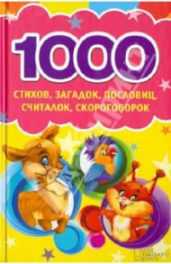 1000 стихов, загадок, пословиц, считалок, скороговорок