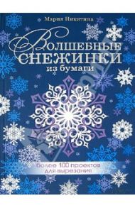 Волшебные снежинки из бумаги. Более 100 проектов для вырезания / Никитина Мария