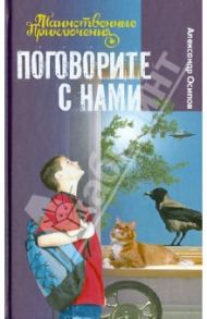 Поговорите с нами / Осипов Александр