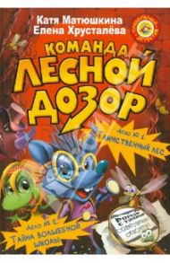 Команда "Лесной дозор". Дело №1 "Таинственный лес". Дело №2 "Тайна волшебной школы" / Матюшкина Екатерина Александровна, Хрусталева Елена Николаевна