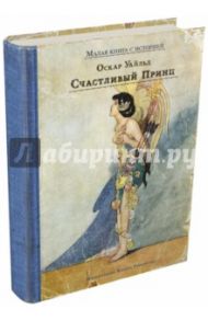 Счастливый принц и другие сказки / Уайльд Оскар