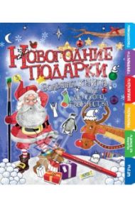 Новогодние подарки. Большая книга для творчества / Пиннингтон Андреа