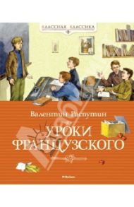 Уроки французского / Распутин Валентин Григорьевич