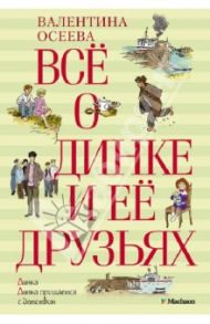 Всё о Динке и её друзьях: Динка; Динка прощается с детством / Осеева Валентина Александровна