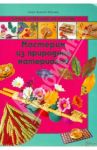 Мастерим из природных материалов / Ллимос Пломер Анна, Крекселс Кристина