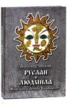 Руслан и Людмила / Пушкин Александр Сергеевич