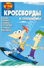 Сборник кроссвордов и головоломок. Финес и Ферб (№1319) / Кочаров Александр, Русакова Александра, Сорока Алина